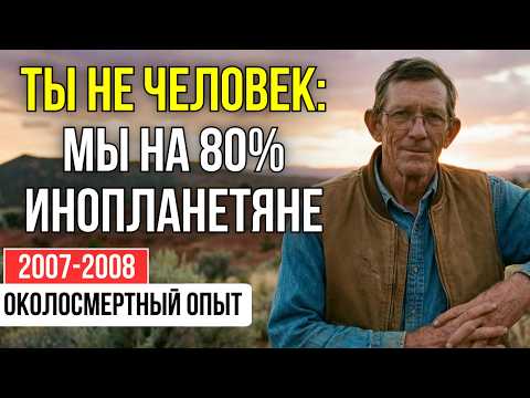 БОЛЕЗНЬ - ЭТО НАРУШЕНИЕ КОНТРАКТА: Он узнал, почему мы УМИРАЕМ рано | ОКОЛОСМЕРТНЫЙ ОПЫТ