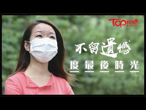 【TOPick健康】帶血癌女兒回家接受紓緩治療　媽媽24小時陪愛女度最後時光：已無遺憾