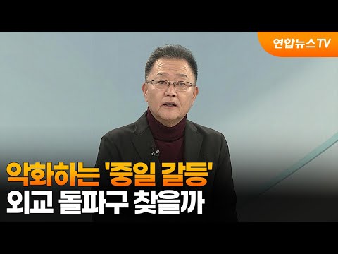 [뉴스프라임] 악화하는 '중일 갈등'…외교 돌파구 찾을까 / 연합뉴스TV (YonhapnewsTV)