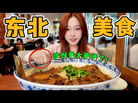 哈尔滨连吃3天，吃爆40种美食，超全东北美食攻略丨锅包肉丨铁锅炖丨鱼香肉丝丨焦烧肉条丨老式麻辣烫丨酥黄菜丨排骨包丨酸菜粉条丨扒肉丨罐儿虾丨牛肉饼丨东北烧烤丨特色快餐丨牛肉麻婆豆腐丨得莫利炖鱼丨帽子饼