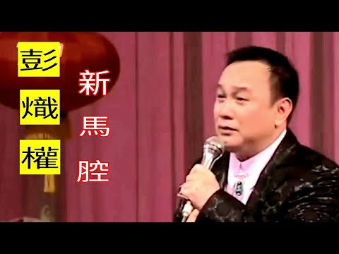 粤劇 《彭熾權新馬腔粵曲演唱會》彭熾權 李池湘 曾小敏 鄭麗品 麥玉清 蔣文端 cantonese opera