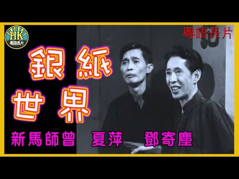 《粵語長片》銀紙世界 (1964)｜新馬師曾｜夏萍｜鄧寄塵｜導演：陳焯生｜香港電影｜香港粵語電影｜粵語中字 #喜劇 #comedy