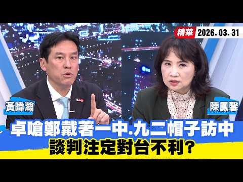 [#ShaoKangBigShot] Cho Jung-tai criticizes Cheng Li-wen for visiting China while wearing the labe...