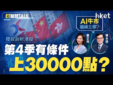 陸叔剖析港股：第4季有條件上30000點？AI牛市繼續主導？
