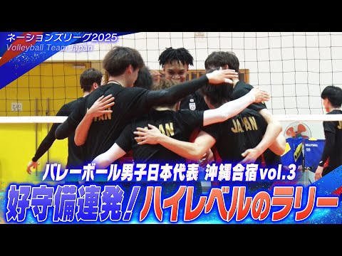 【好守備連発！ハイレベルのラリー】バレーボール男子日本代表 沖縄合宿vol.3【ネーションズリーグ2025】Volleyball Team Japan