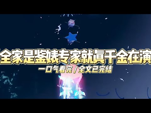 《全家是鉴婊专家就真千金在演》真千金回家的第一天，就在我面前表演了一个平地摔#小说 #故事 #道德 #渣男 #爽文 #复仇 #重生 #打脸 #现实情感 #一口气看完