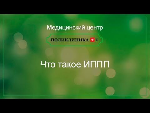 Что такое ИППП