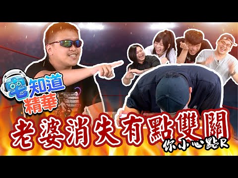 【現在宅精華】老婆消失有點雙關，你小心一點R! ft. Kazuya、月希、基隆東