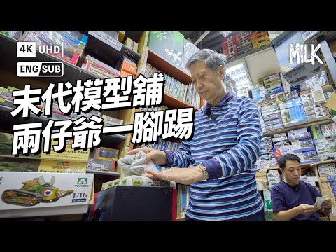 油麻地父子檔 守住56年模型老舖 諗計突圍吸外國客 移民潮促成二手代售市場 模型舖賣埋波鞋變夜冷？｜#ProFile #EngSub #MiLK #4K