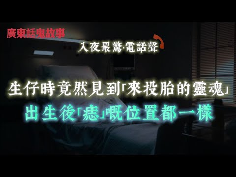廣東話鬼故事 | 婆婆生仔竟然見到「來投胎的靈魂」！住濟州島酒店竟然進入「禁房」，內有紅裙女鬼！豪宅巡更遇鬼！白手伸出門外，警衛全身發冷！筲箕灣停車場鬼影！弟弟車內被靈異力量嚇到！