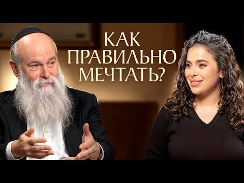 How to Make Your Dream Come True? Jewish Wisdom | Rabbi and Sarah