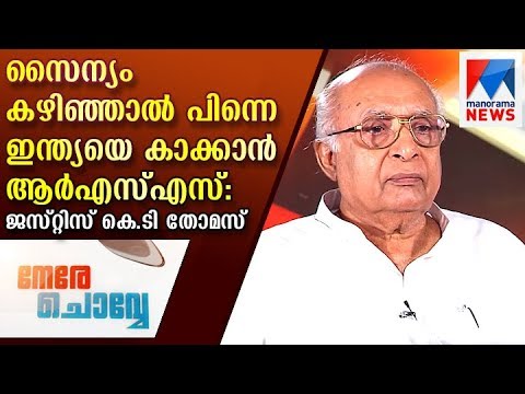 സൈന്യം കഴിഞ്ഞാൽ പിന്നെ ഇന്ത്യയെ കാക്കാൻ ആർഎസ്എസ്; നേരെ ചൊവ്വെയിൽ ജസ്റ്റിസ് കെടി തോമസ് | നേരേ ചൊവ്വേ|
