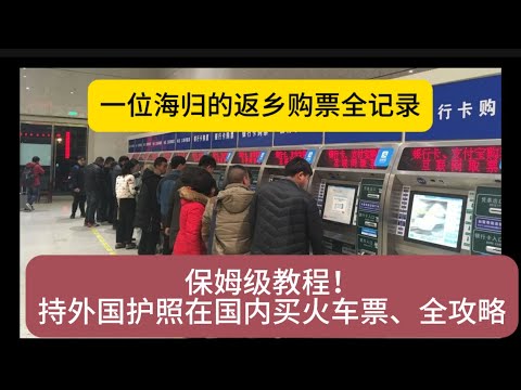 保姆级教程！持外国护照在国内买火车票、坐顺风车全攻略 #海外护照在国内买火车票 #动车票 #做顺风车 #买票攻略