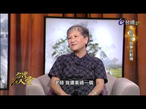 台灣名人堂 2015-07-16 中央大學教授_洪蘭