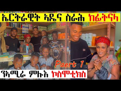 ኤርትራዊት ኣዴና ስራሕ ከፊትናላ አሚራ ምሉእ ኮስሞቲክስ ሰርፕራይዝና ቀፃሊ እዩ ።