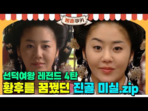 [#봉춘쿠키] 고현정 캐리로 시청률 40% 넘긴 드라마 ＜선덕여왕＞! 황후를 꿈꿨던 진골 여인 '미실' 모음.zip MBC090526