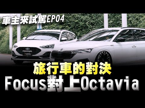 國產Focus WAGON vs 進口Skoda Octavia Combi 你們認為有得比嗎？