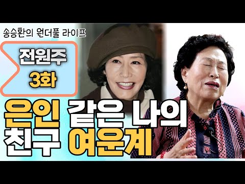 [Song Seung-hwan's Wonderful Life] Actor Jeon Won-ju Episode 3 (My Friend Yeo Woon-gye, Like a Be...