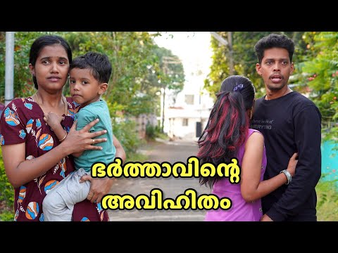 ഭാര്യയുടെ പ്രസവ ശേഷം ഭർത്താവ് മറ്റൊരു പെണ്ണുമായി അവിഹിതത്തിൽ ആയപ്പോൾ 😔| Malayalam short film