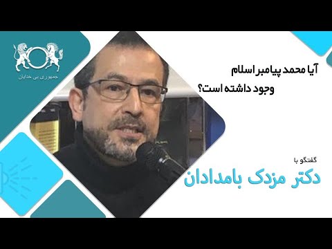 آیا محمد پیامبر اسلام وجود داشته است؟ - دکتر مزدک بامدادان
