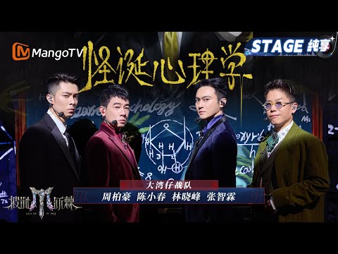 【二公舞台·纯享】#大湾仔 《怪诞心理学》张智霖对陈小春撒娇小猫叫  一起走入歌舞剧般的怪诞梦境｜Call Me By Fire 2025｜MangoTV