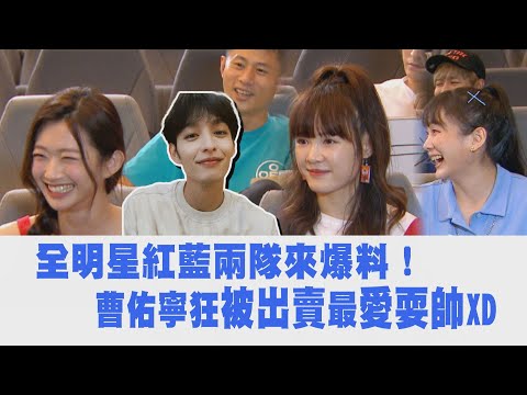 【全明星運動會】紅藍兩隊來爆料！ 曹佑寧狂被出賣最愛耍帥XD