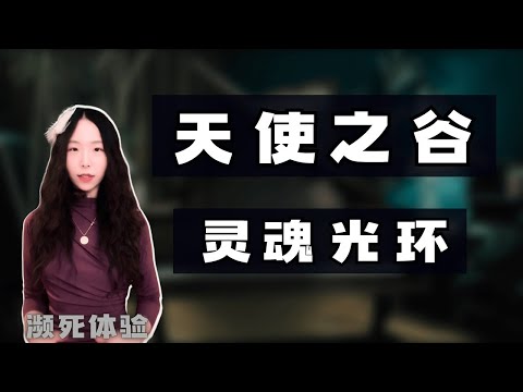 天使之谷 灵魂光环 - Valley of Angels, Aura - 濒死体验 - 你的12个守护天使专属团队，你就是Super star, super star就是你！