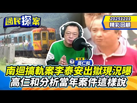 【#國民探案 精華】南迴搞軌案李泰安出獄現況曝　高仁和分析當年案件這樣說@tvbscitizenclub​