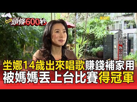 坣娜病逝享年59歲...14歲出來打工唱歌「賺錢貼補家用」！被媽媽丟上台比賽「得冠軍」：一開始沒想當歌手【台灣啟示錄】