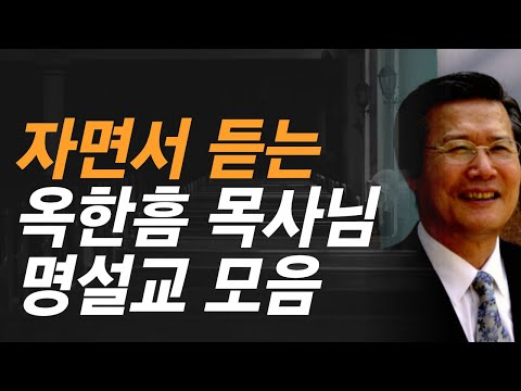 잠자며 듣는 말씀 | 옥한흠 목사님 명설교 모음 | 치유와 회복의 말씀 | 사랑의교회 옥한흠 목사님 명설교