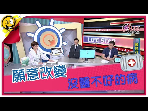 生活智多星 第881集 -  願意改變 沒醫不好的病