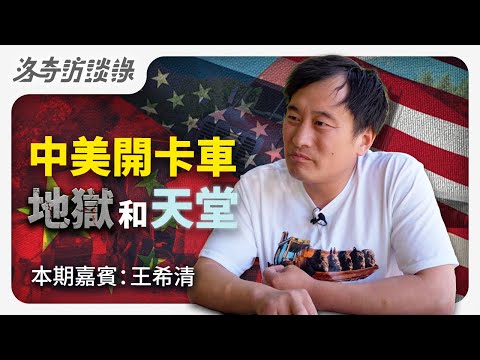 他在中國開了17年卡車，因冤屈天安門燒車未遂，到美國開卡車感覺像天堂┃洛奇訪談錄