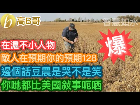 在滬不小人物 敵人在預期你的預期128 邊個話豆農是哭不是笑 你哋都比美國敍事呃晒［智慧如水 - 高B哥 GBG］