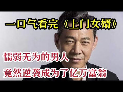 一口气看完《上门女婿》被妻子抛弃的懦弱男人，成为了亿万富翁！