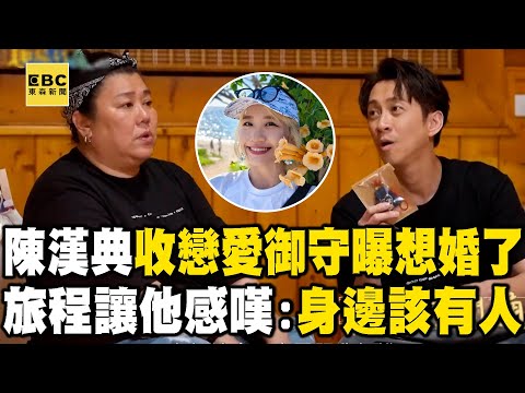 陳漢典.LULU螢幕搭檔甜蜜閃婚！曾收戀愛御守透露「想婚了」？旅程讓他感嘆：身邊該有一個人！【#花甲少年趣旅行】