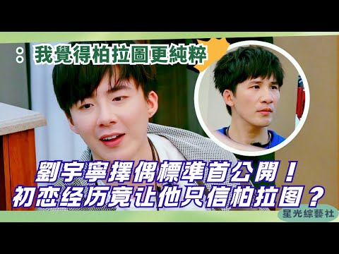 Liu Yuning’s Ideal Type Revealed! Still Got a Chance? His First Love Story Is Heartbreaking 💔