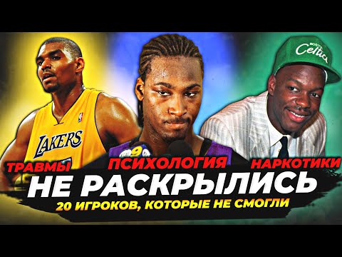 20 ИГРОКОВ НБА, КОТОРЫЕ НЕ РАСКРЫЛИ СВОЙ ПОТЕНЦИАЛ! #нба #потенциал #провал