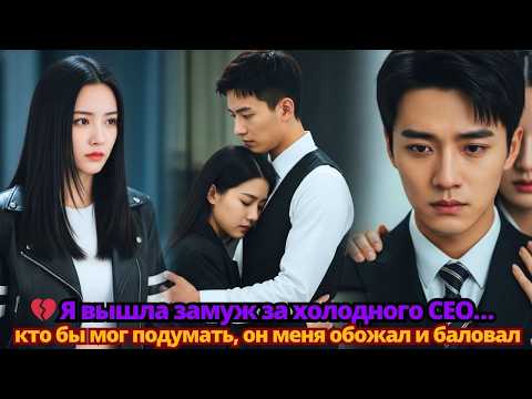 🌹 Меня выдали замуж по воле деда… кто бы мог подумать, муж оказался нежным