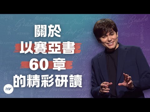 藉著聖靈裡的禱告興起發光 | 平約瑟 (Joseph Prince) | 新造視頻