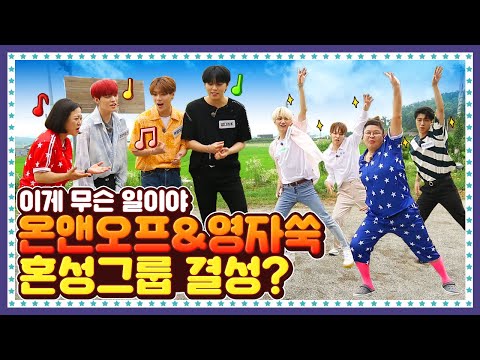 [ENG] 🍚 EP.10-1 영자&쑥, 온앤오프(ONF)와 만난지 5분 만에 유닛 급결성. ...뭐야? 근데 왜 이렇게 잘해?