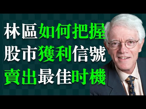 你的股票出現這些跡象，就該獲利了結了！不要戀戰！ ——彼得·林區（林奇），《時代》雜誌稱他是美國第一理財高手，創造年均回報率高達29.2%的全球投資界傳奇。