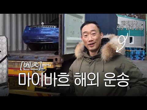 Shipping a Car from Korea to the US [Benz Maybach]