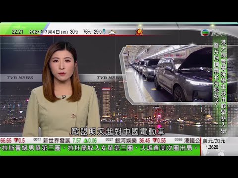 無綫TVB 1000 一小時新聞｜夏寶龍北京晤機管局主席林天福｜中國今年夏天較往年偏熱 料未來三十年平均最高氣溫將升最多2.8度｜歐盟對中國電動車徵收高達37.6%懲罰性臨時關稅｜20240704