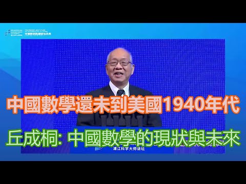 [字幕]丘成桐：中國數學發展不如美國1940年代 中國數學的現狀與未來