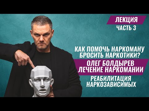 Как ПОМОЧЬ наркоману БРОСИТЬ наркотики?Лечение наркомании.Реабилитация наркозависимых. #олегболдырев