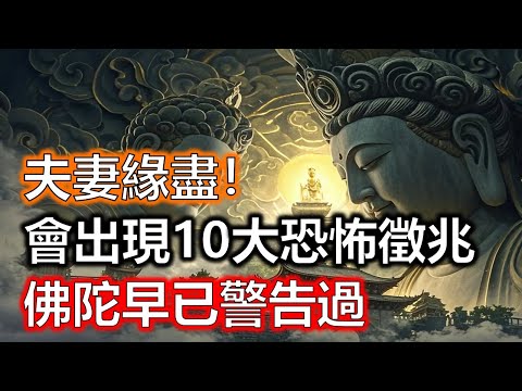 夫妻緣盡的前兆出現了！佛陀早已警告過這些恐怖徵兆！#生肖#因果#風水