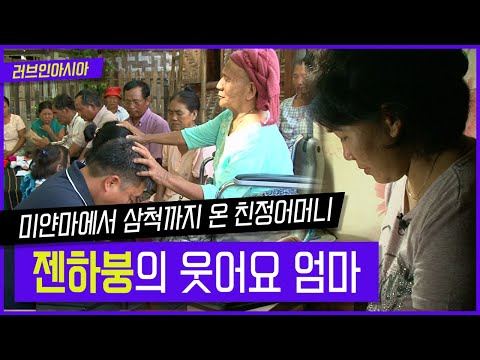 [러브인아시아] 미얀마에서 삼척까지 온 친정엄마 젠하붕의 '웃어요 엄마' ｜ KBS 110726 방송