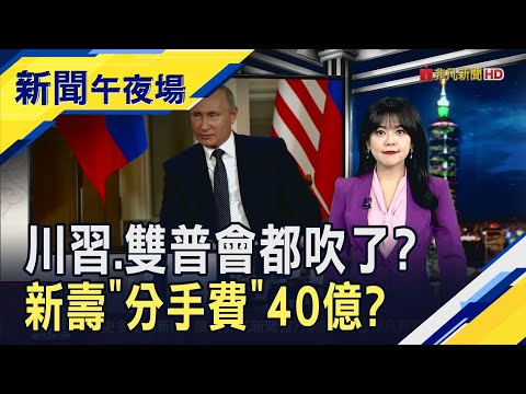 新壽宣布T17.T18願合意解約 分手費多少? 蔣萬安:趕快約來談! 川普改口可能見不到習近平... 美中協議談得成?｜主播 賴家瑩｜【新聞午夜場】20251022｜非凡財經新聞