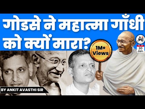 गोडसे ने महात्मा गाँधी को क्यों मारा? by Ankit Avasthi Sir
