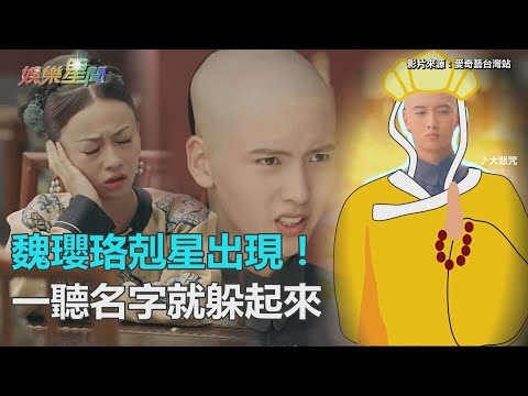 魏瓔珞剋星出現！看到《延禧》「小唐僧」就想落跑｜三立新聞網SETN.com